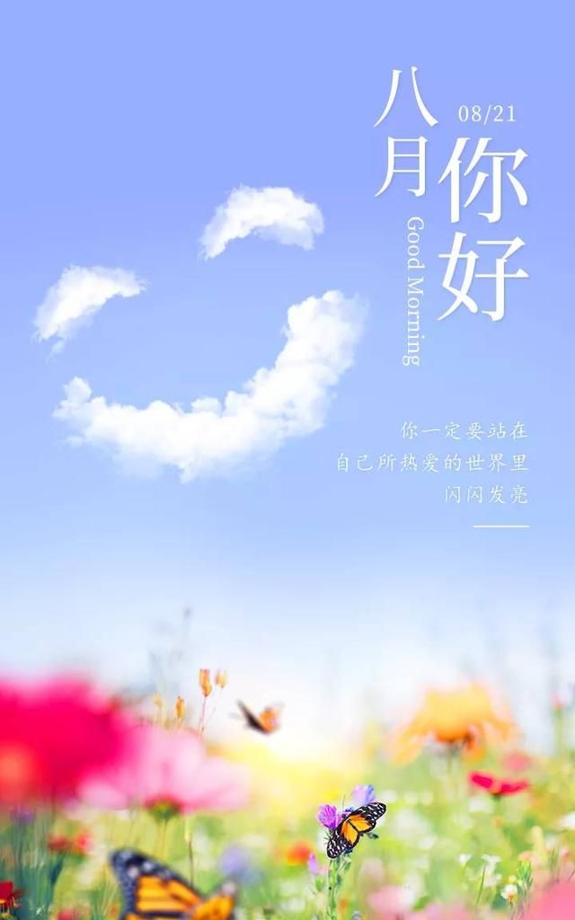 八月你好配图图片大全,八月图片简单带字,8月朋友圈文案句子