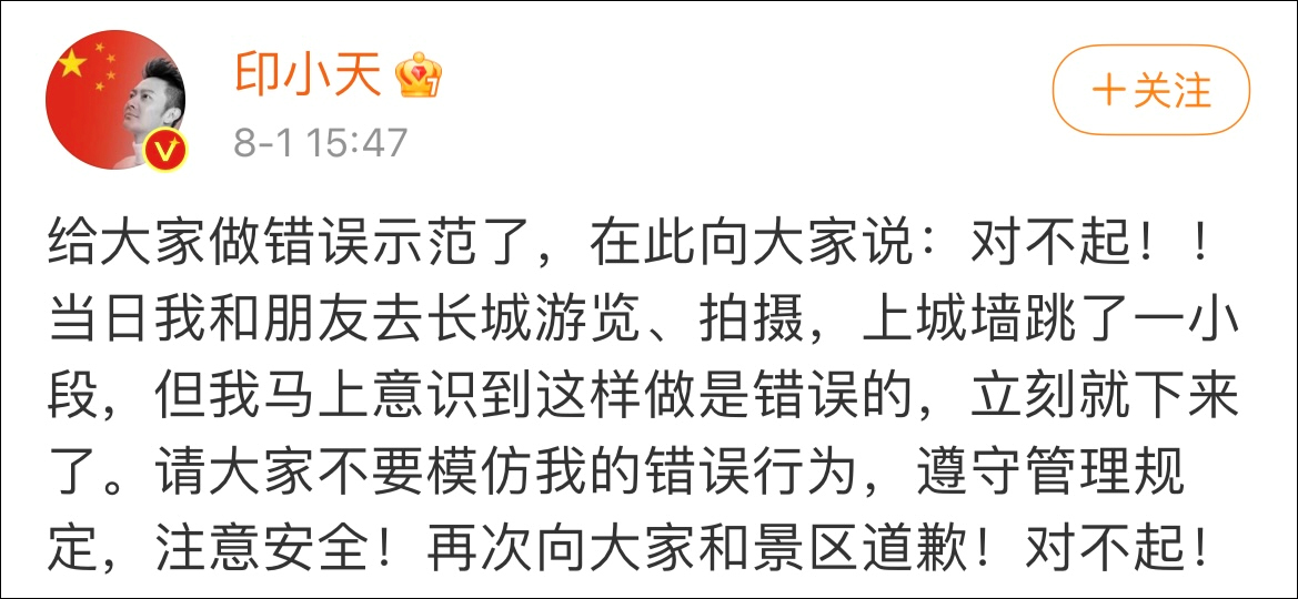 站在城墙上跳舞引争议,印小天道歉:做了错误示范