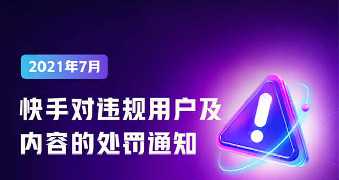 快手:7 月累计清理违规短视频近 13 万条,封禁用户近 29 万人休闲区蓝鸢梦想 - Www.slyday.coM 快手:7 月累计清理违规短视频近 13 万条,封禁用户近 29 万人休闲区蓝鸢梦想 - Www.slyday.coM