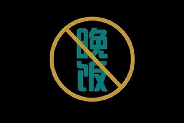 长期不吃晚饭会怎样?除了变瘦 这4种变化也可能发生