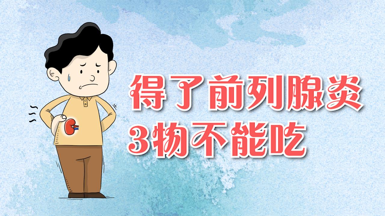 男性得了前列腺炎,记住3种食物不能吃,会让病情越来越重