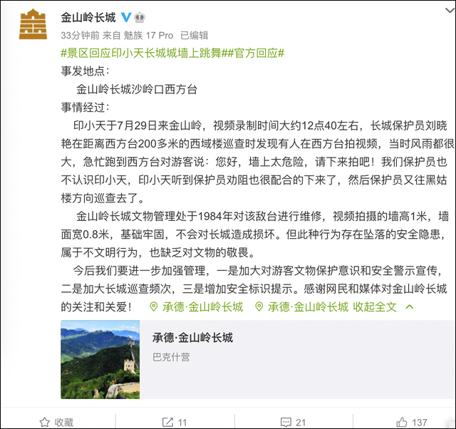 站在城墙上跳舞引争议,印小天道歉:做了错误示范