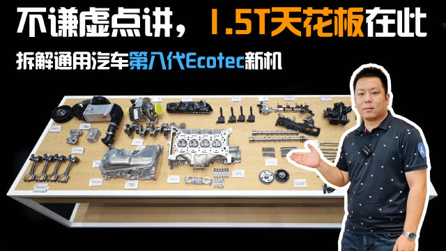 第八代Ecotec全新1.5T……
