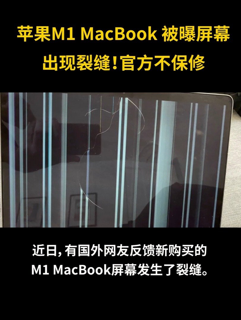 苹果M1 MacBook Air/Pro被曝屏幕出现裂缝 官方不保修