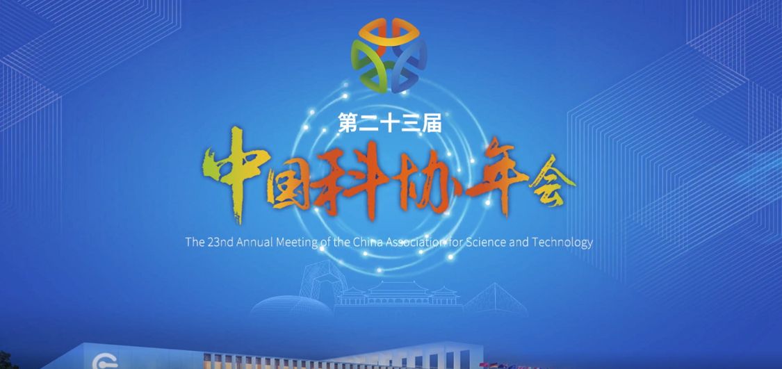 划重点！关于科协年会，这些亮点和看点不要错过