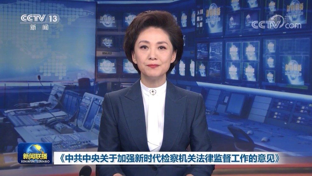 央视·新闻联播｜《中共中央关于加强新时代检察机关法律监督工作的意见》正式发布_新浪新闻