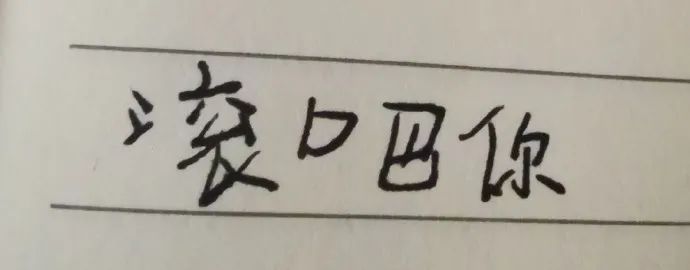 实用小学生字体表情包!有这个我都不用打字了!