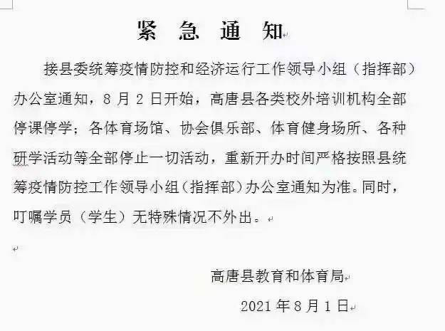 聊城一地紧急通知!校外培训机构全部停课,这些活动全部停止