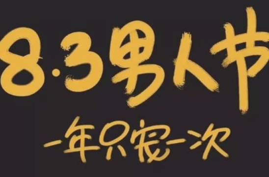 男人节,是世界上的节日之一