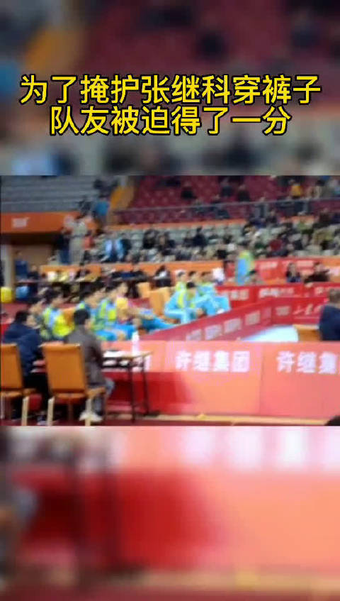 国乒队你还有多少是我不知道的 掩护张继科穿裤子