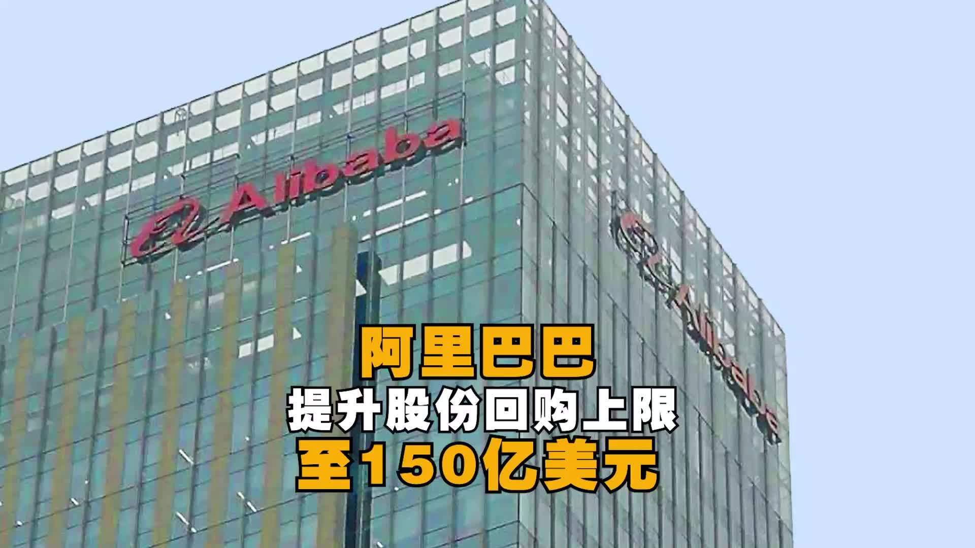 阿里巴巴2022财年Q1净利润434.4亿元 提升股份回购上限至150亿美元