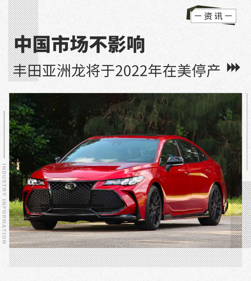 中国市场不影响丰田亚洲龙将于2022年在美停产