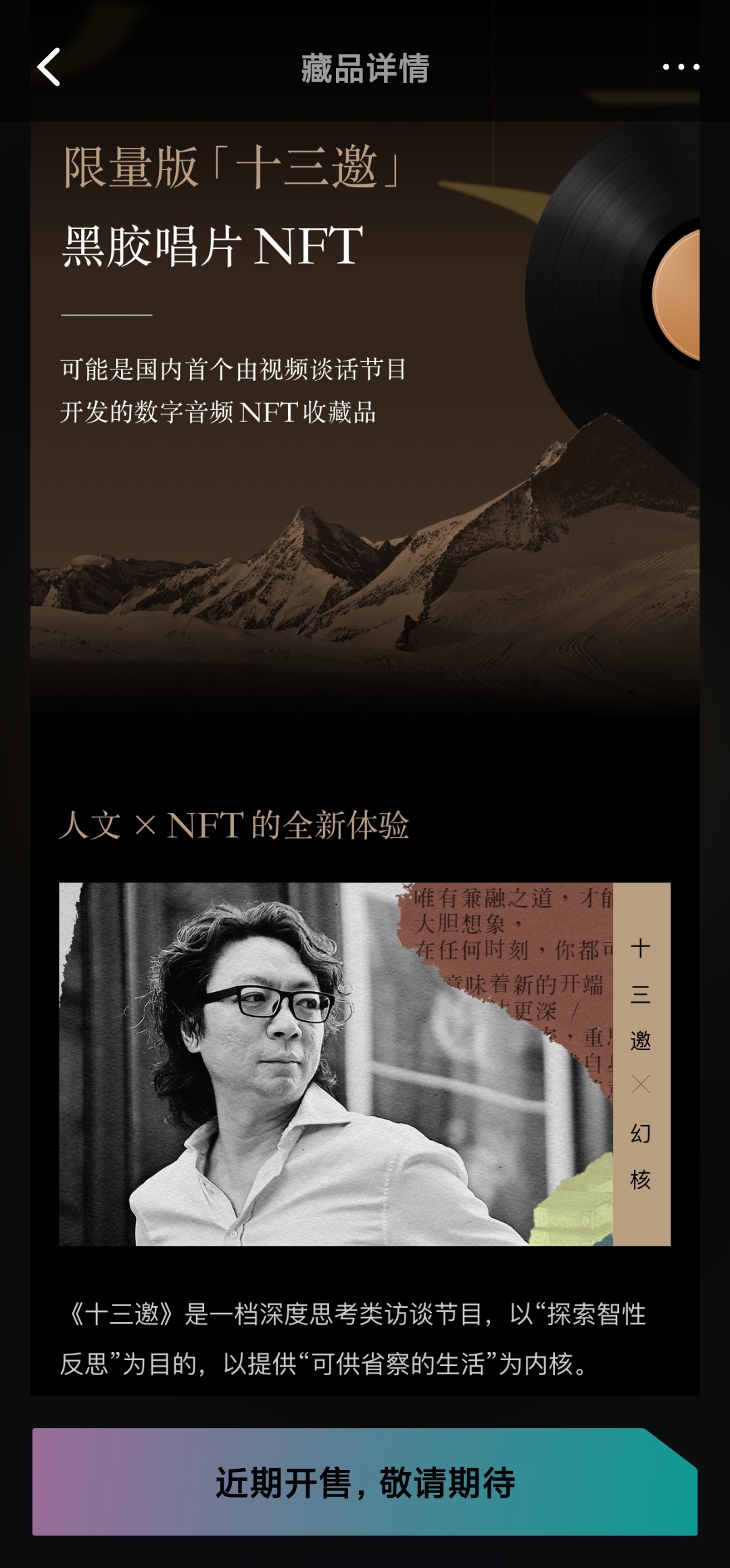 幻核首批NFT作品介紹 圖源:幻核APP