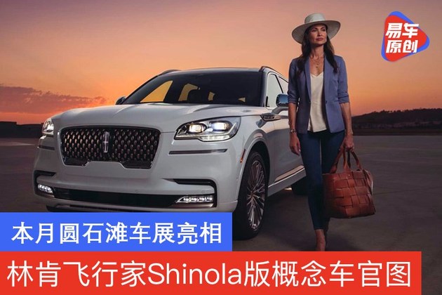 林肯飞行家Shinola版概念车官图 本月圆石滩车展亮相