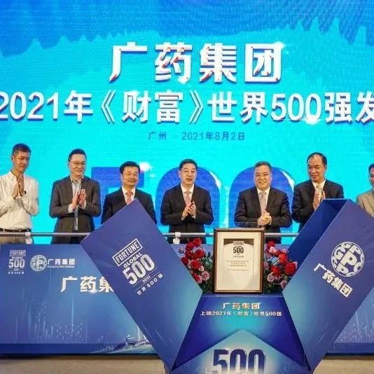 广药集团首次上榜世界500强!成为全球首家以中医药为主业进入世界500强的企业,位列全球最具价值医药品牌第19名|广药集团|世界500强|历史 ...