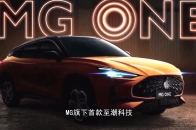 MG旗下首款智潮科技SUV——MG ONE正式首秀