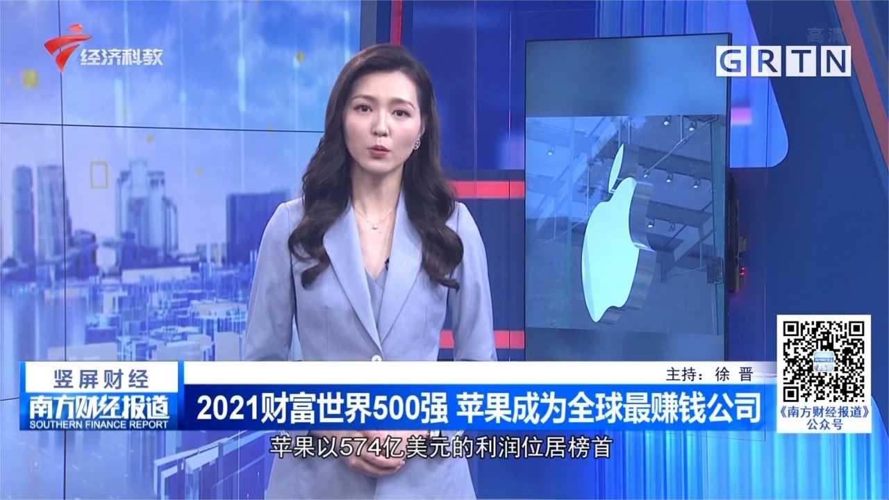 2021财富世界500强 苹果成为全球最赚钱公司