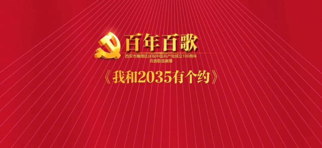 我和2035有个约海报,我和2035有个约定海报 《百年百歌》丨我和2035有个约