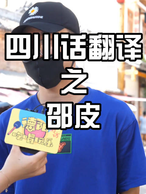 四川话翻译：啥子叫邵皮？