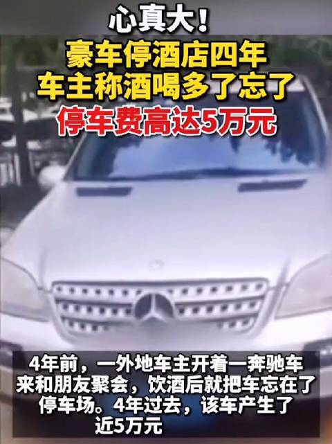 心真大！女子忘记将豪车停在成都一酒店4年