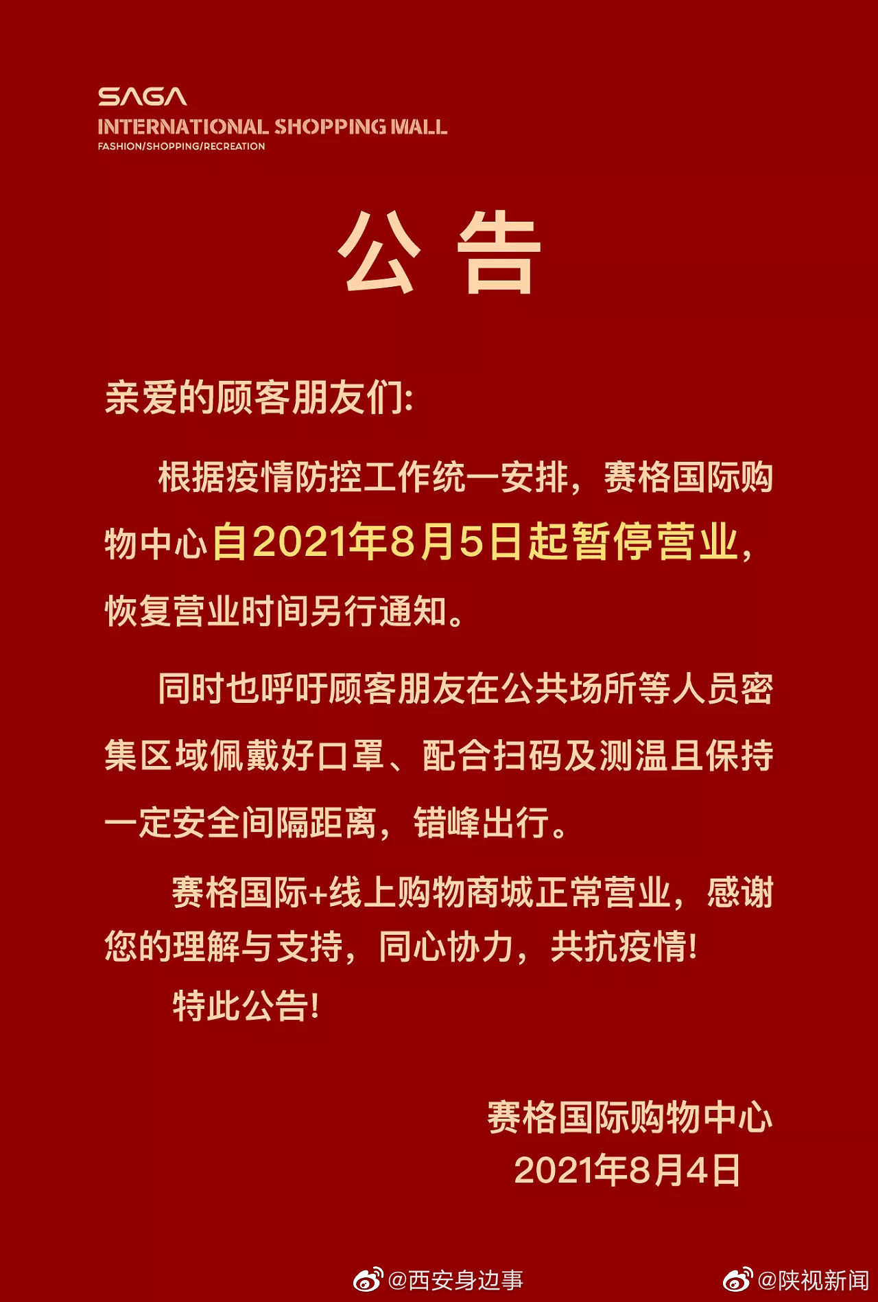 疫情防控再升级西安赛格国际发布暂停营业公告