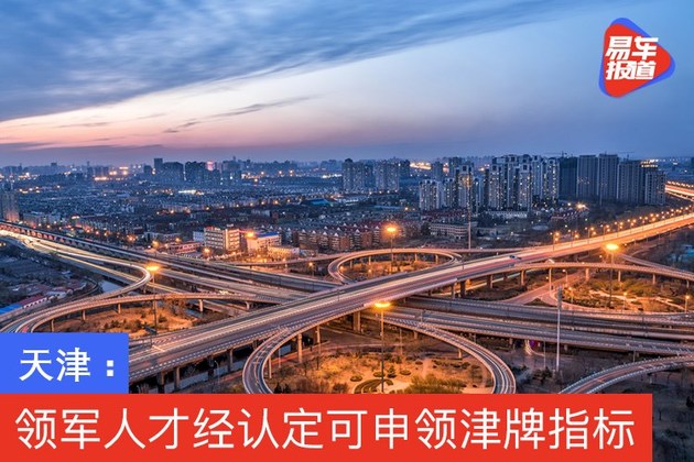 天津：领军人才经认定可申领一个津牌指标