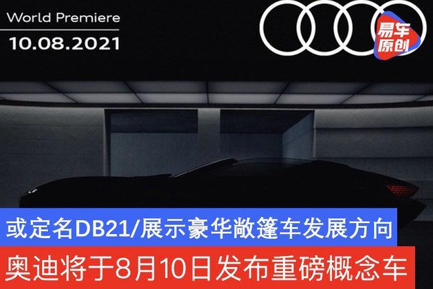 奥迪8月10日发布Skysphere概念车 以展示豪华敞篷车发展方向