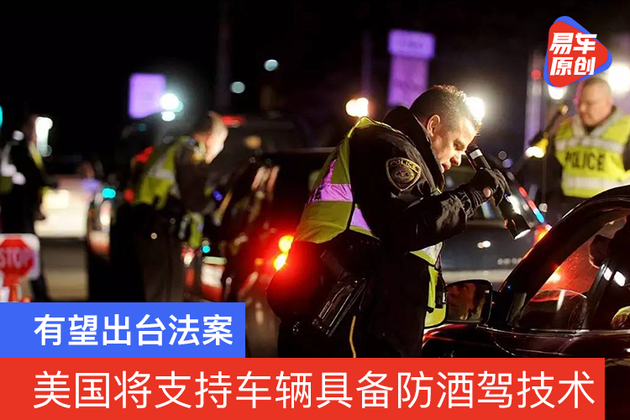 美国将支持车辆安装防酒驾技术 有望出台法案