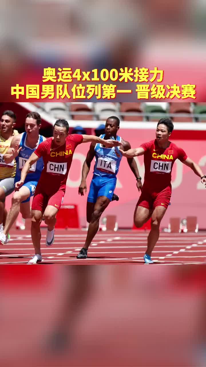 4x100米接力,5000米赛跑 奥运4x100米接力,中国男队位列第一!晋级决赛