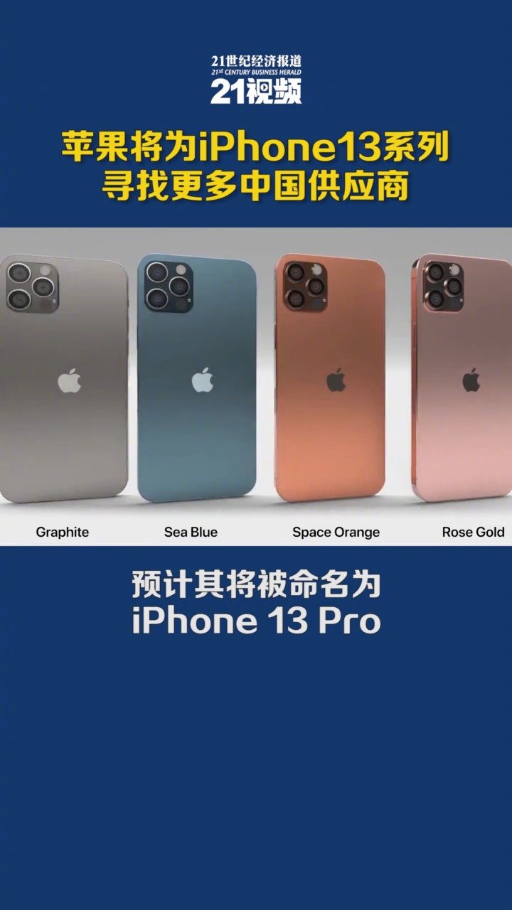 苹果将为iPhone13系列寻找更多中国供应商