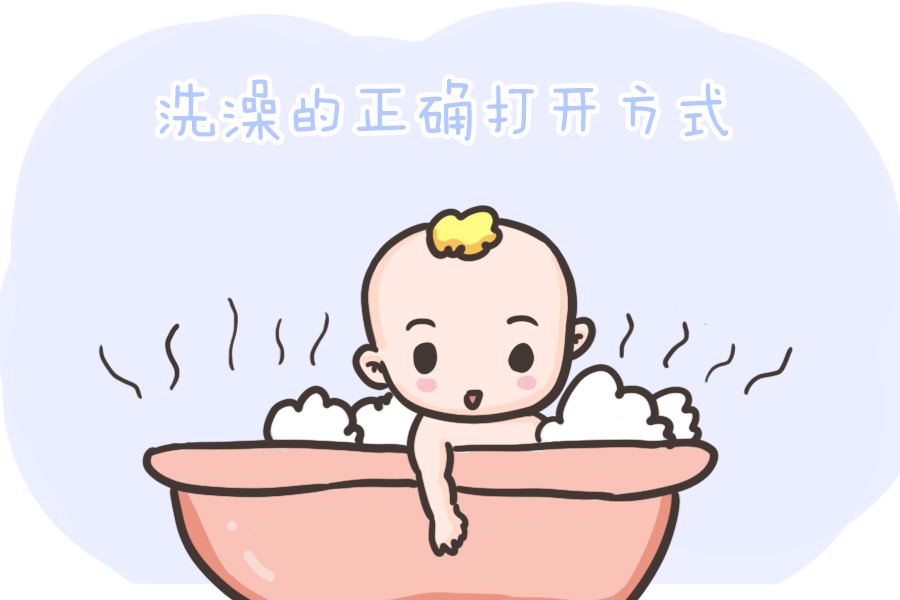 给孩子洗澡的正确打开方式是这样，可别做错了！