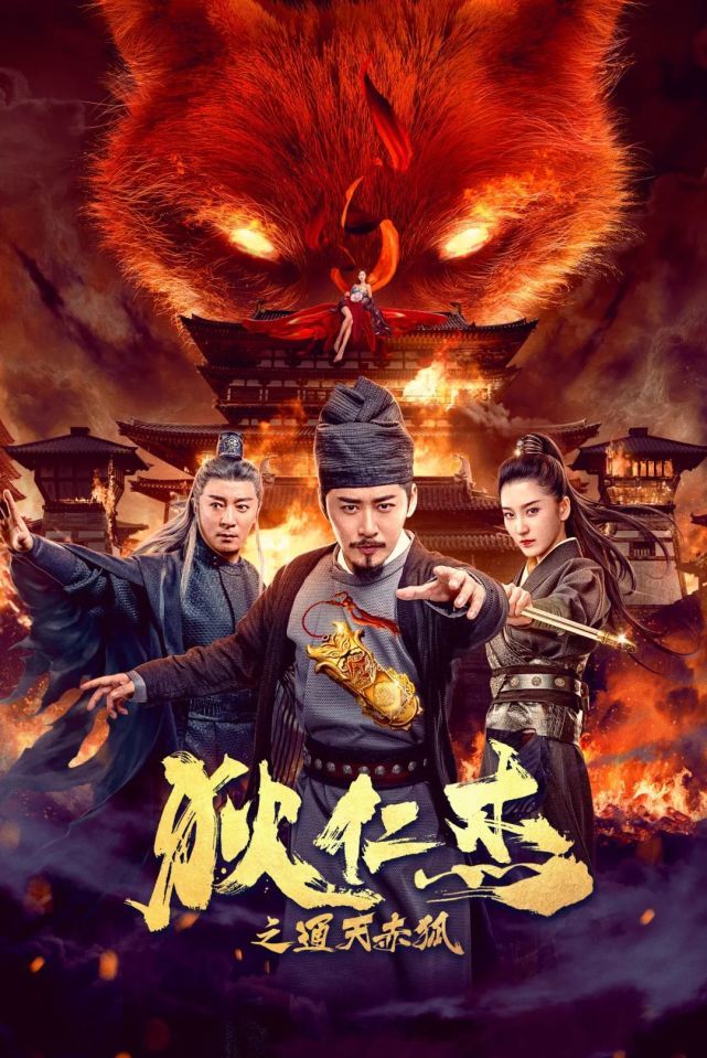 狄仁杰之通天赤狐上映挂羊头卖狗肉烂片取什么名也火不了