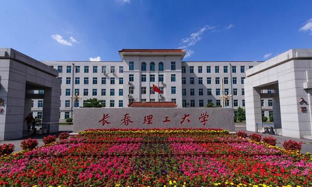 长春理工大学是什么层次的大学是985还是211毕业生去向如何