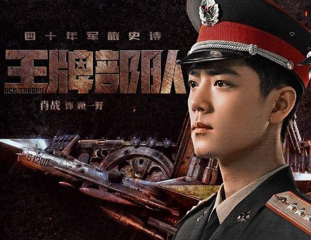 王牌部队