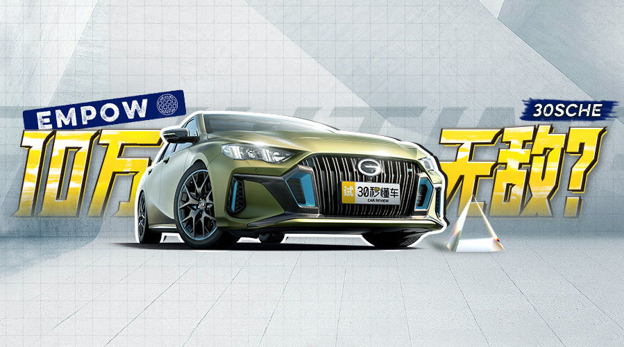 近日，传祺的一款新车点燃许多年轻人对运动轿车渴望的小火苗……