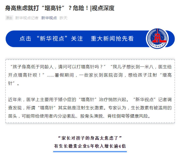突然出手!新华社点名“增高针”乱象,曾让东北大妈“5万变500万”的千亿巨头罕见跌停!有企业率先回应了休闲区蓝鸢梦想 - Www.slyday.coM 突然出手!新华社点名“增高针”乱象,曾让东北大妈“5万变500万”的千亿巨头罕见跌停!有企业率先回应了休闲区蓝鸢梦想 - Www.slyday.coM