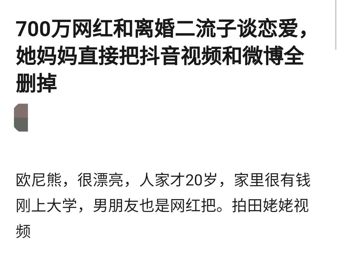 曝美女网红被妈妈强制退网？疑因恋爱惹不满，男方被曝走红后离婚