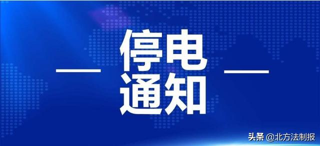 最长10小时!长春最新停电通知