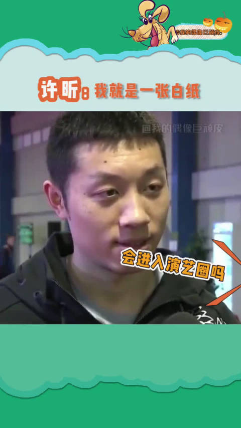 许昕谁不喜欢憨憨的人呢不愧是国乒小傻狗