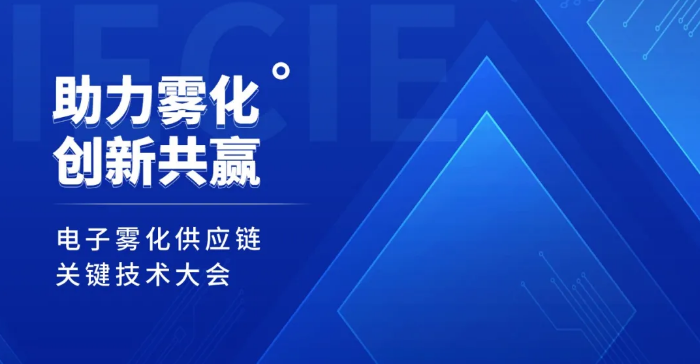 2021国际电子烟产业博览会 将于9月在深圳福田会展中心举办