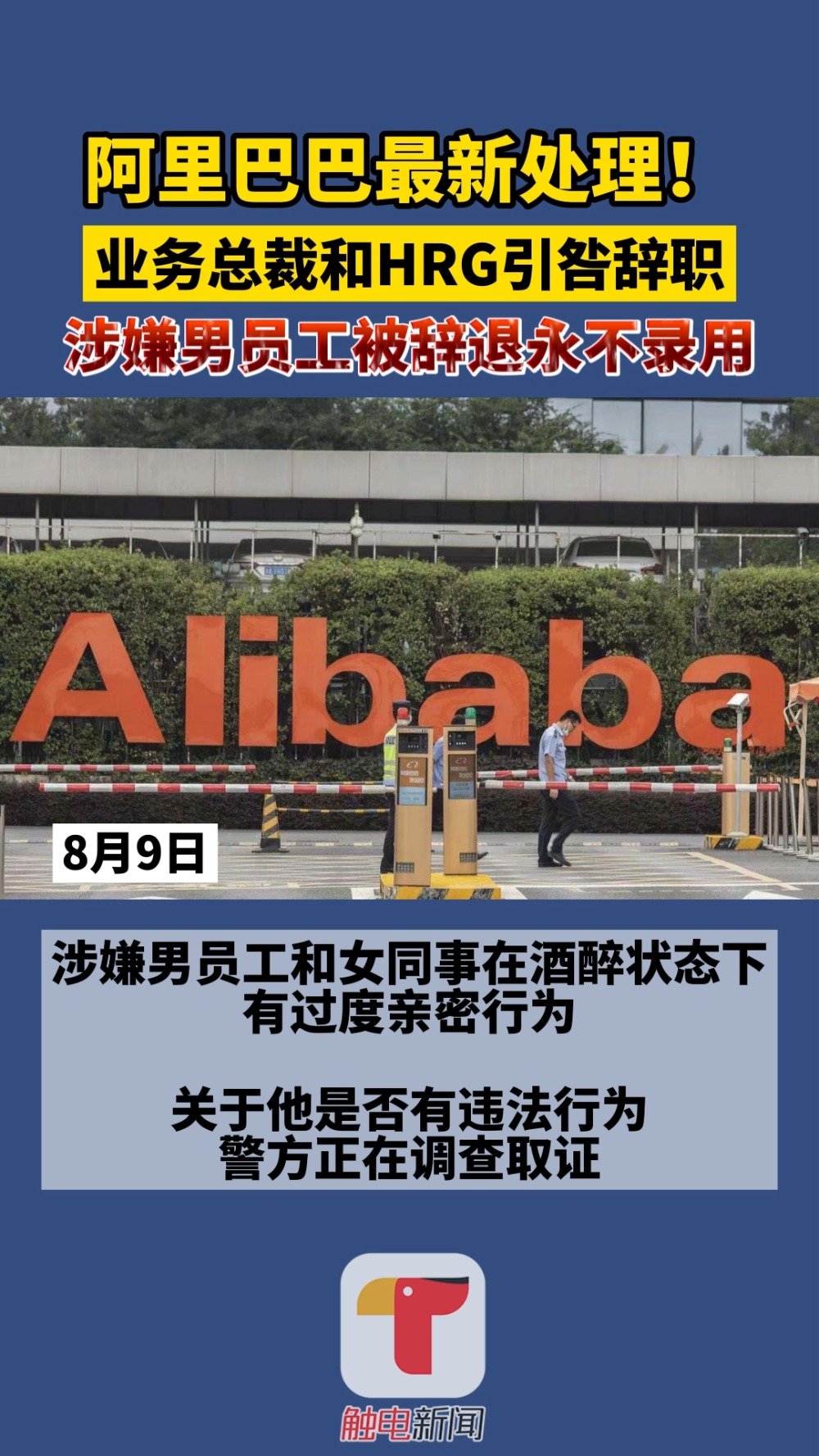 阿里巴巴通报女员工被侵害处理决定