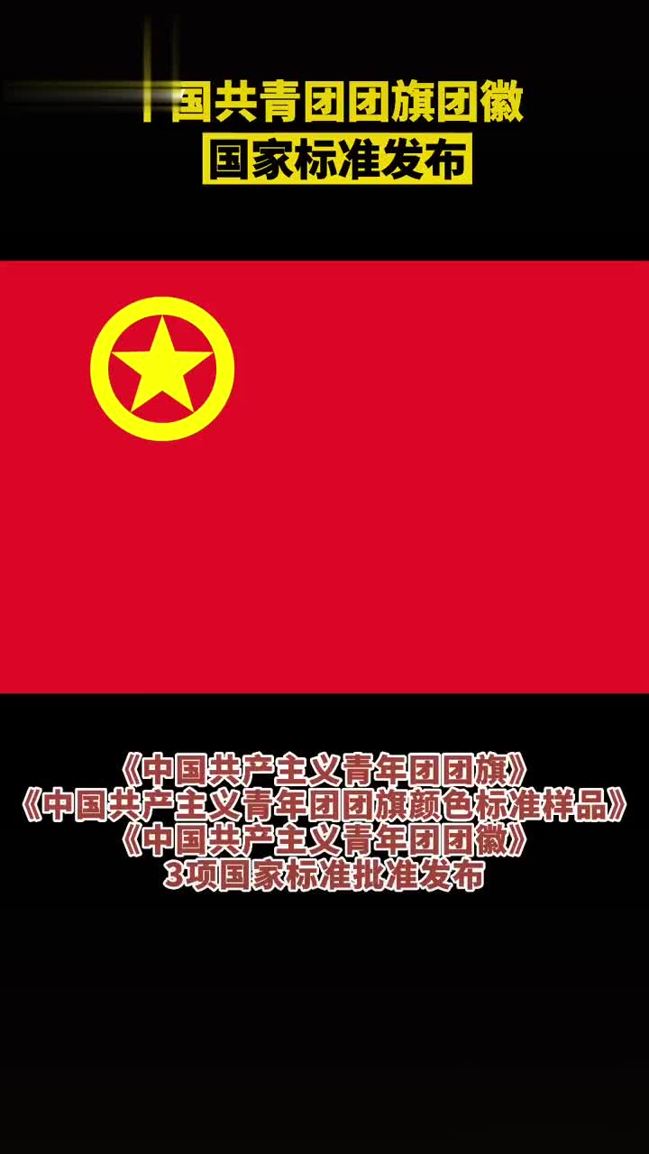 近期,中国共青团团旗团徽国家标准发布
