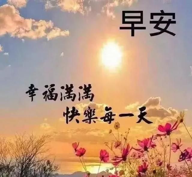 早安2021最新暖心图片,早安心语2021最新暖心 2021最新早安朋友圈最暖心的短句子