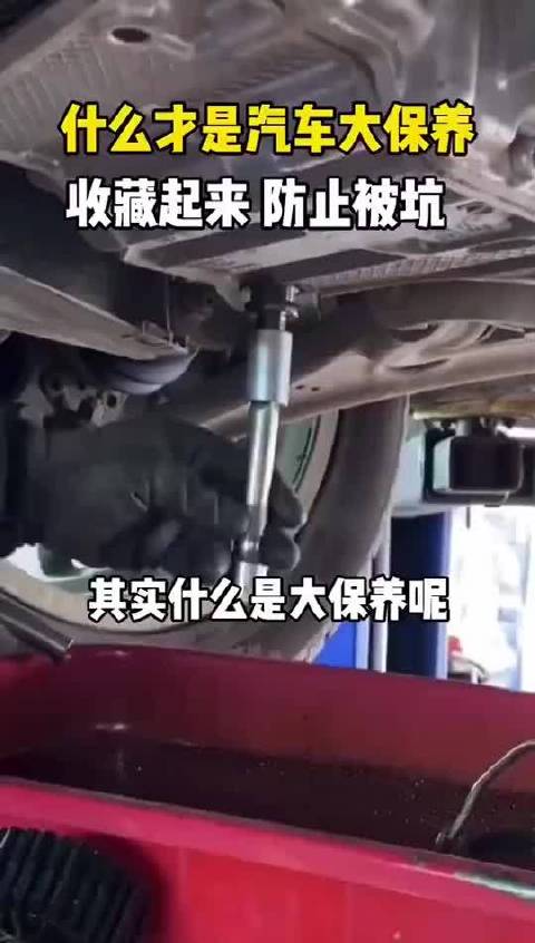 什么才是汽车大保养？收藏起来，防止被坑