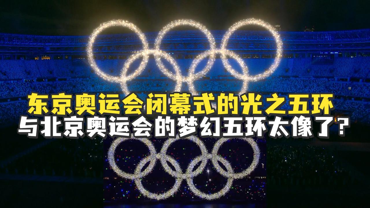 东京奥运会闭幕式的光之五环与北京奥运会的梦幻五环?