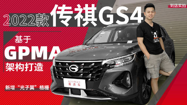 新增“光子翼”格栅，配1.5TGDI发动机，2022款传祺GS4到店实拍