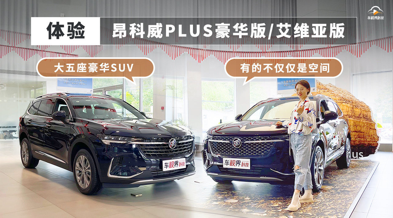 体验昂科威PLUS豪华版和艾维亚版……|试驾评测|中级车评测|别克_新浪新闻