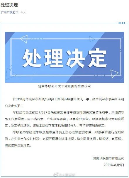 济南华联超市回应“阿里女员工被侵害”事件【三分钟法治新闻全知道】休闲区蓝鸢梦想 - Www.slyday.coM 济南华联超市回应“阿里女员工被侵害”事件【三分钟法治新闻全知道】休闲区蓝鸢梦想 - Www.slyday.coM