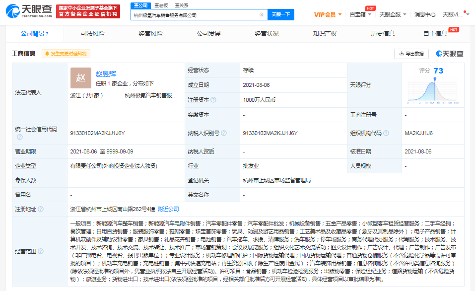极氪成立汽车销售服务公司，注册资本1000万元