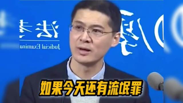 罗翔：也就是这个罪名没有了，要不然有多少人得完蛋……